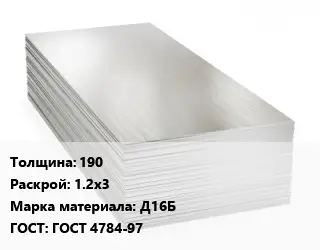 Алюминиевый лист кровельный 190 1.2х3 Марка: Д16Б ГОСТ: ГОСТ 4784-97